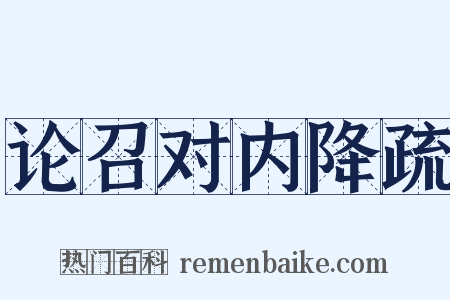 论召对内降疏是什么意思的图片